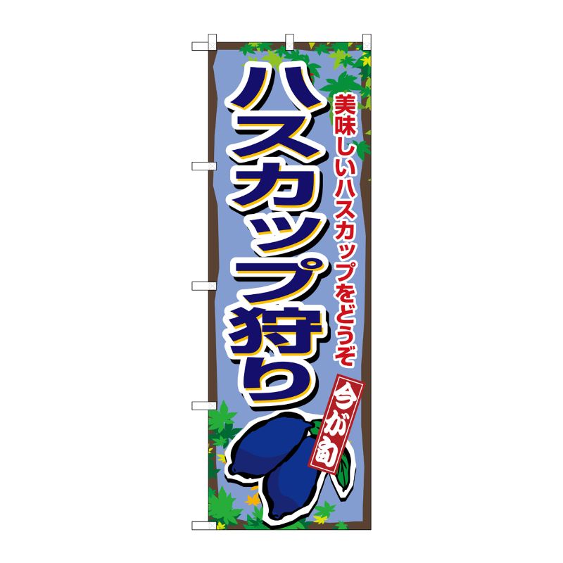 [N] ハスカップ狩り のぼり No.1377 P・O・Pプロダクツ
