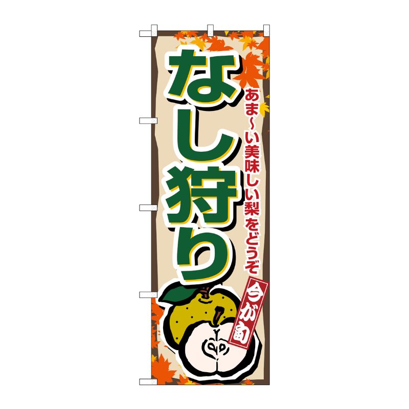 [N] なし狩り のぼり No.1378 P・O・Pプロダクツ