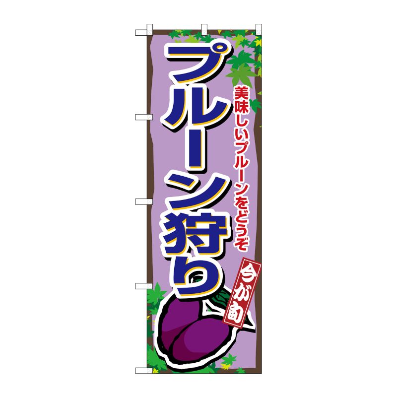 [N] プルーン狩り のぼり No.1379 P・O・Pプロダクツ