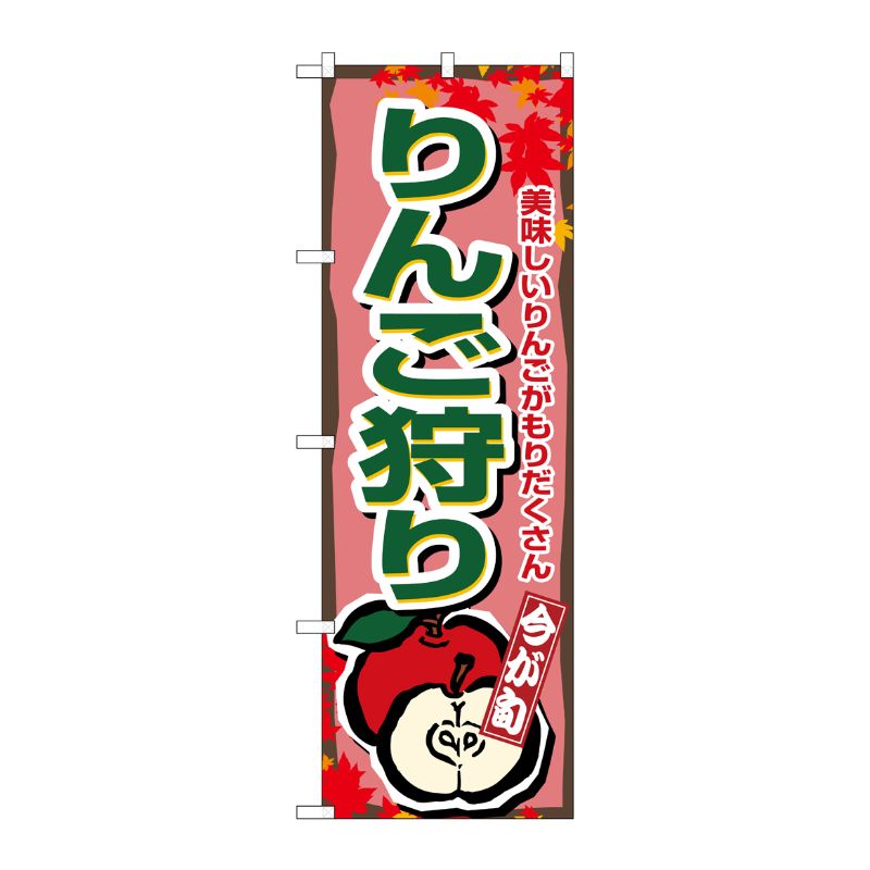[N] りんご狩り のぼり No.1382 P・O・Pプロダクツ