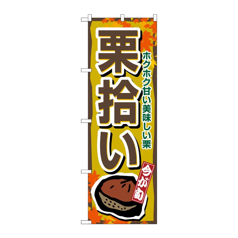 [N] 栗拾い のぼり No.1383 P・O・Pプロダクツ
