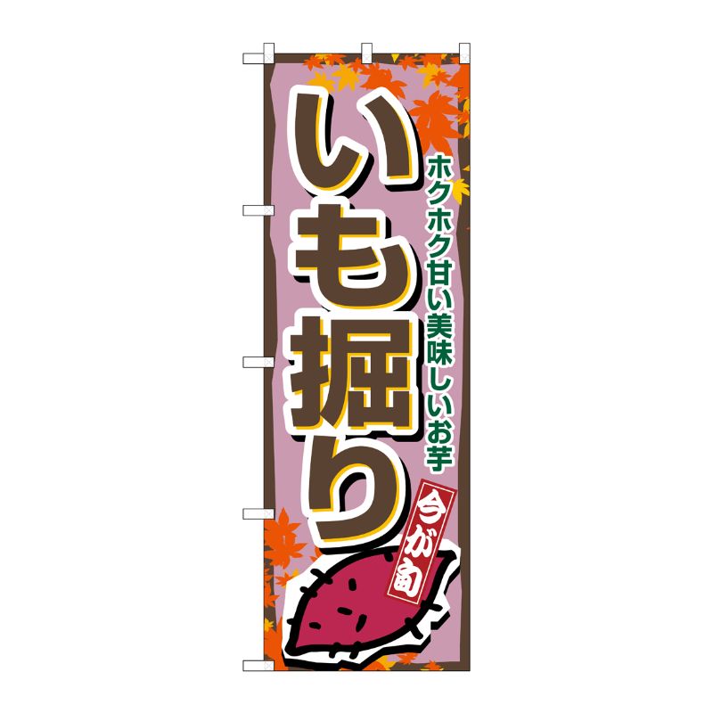 [N] いも掘り のぼり No.1392 P・O・Pプロダクツ