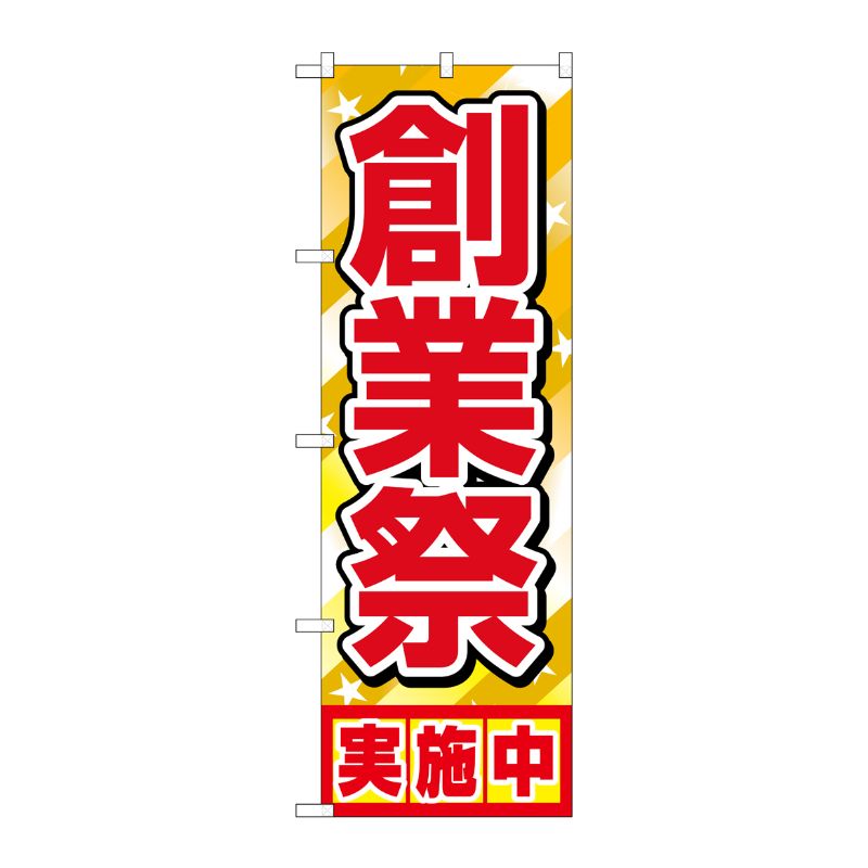[N] 創業祭実施中 のぼり No.1399 P・O・Pプロダクツ