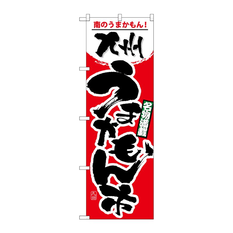[N] 九州うまかもん市 のぼり No.1402 P・O・Pプロダクツ