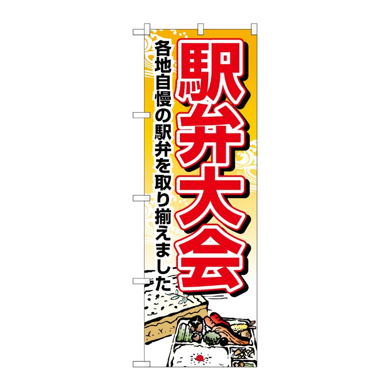 [N] 駅弁大会 のぼり No.1403 P・O・Pプロダクツ