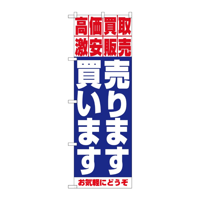 [N] 売ります・買います のぼり No.1404 P・O・Pプロダクツ