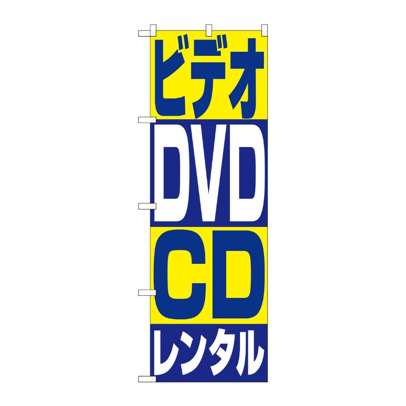 [N] ビデオ・DVD・CDレンタル のぼり No.1405 P・O・Pプロダクツ