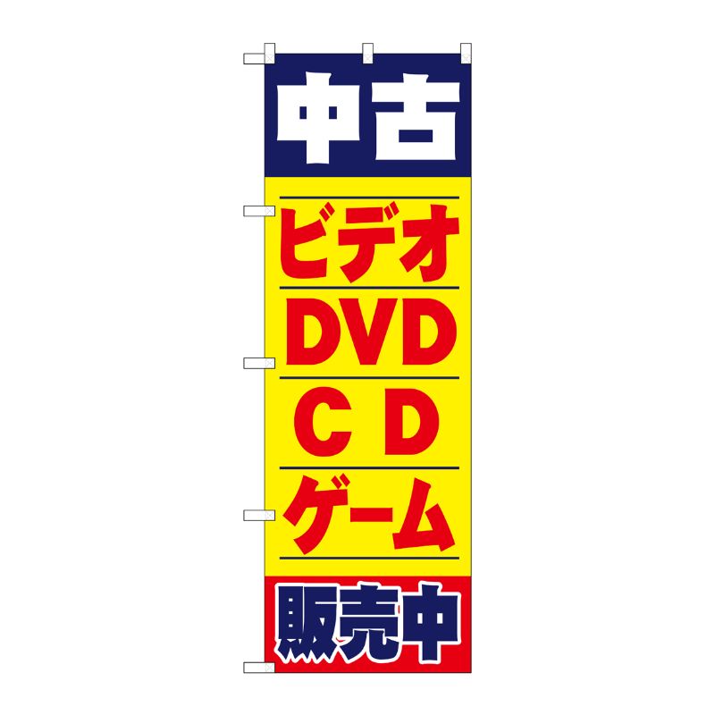 [N] 中古ビデオ・DVD・CD・ゲーム販売中 のぼり No.1406 P・O・Pプロダクツ