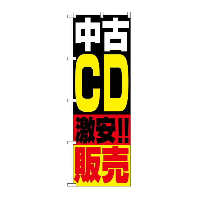 [N] 中古CD販売 のぼり No.1407 P・O・Pプロダクツ