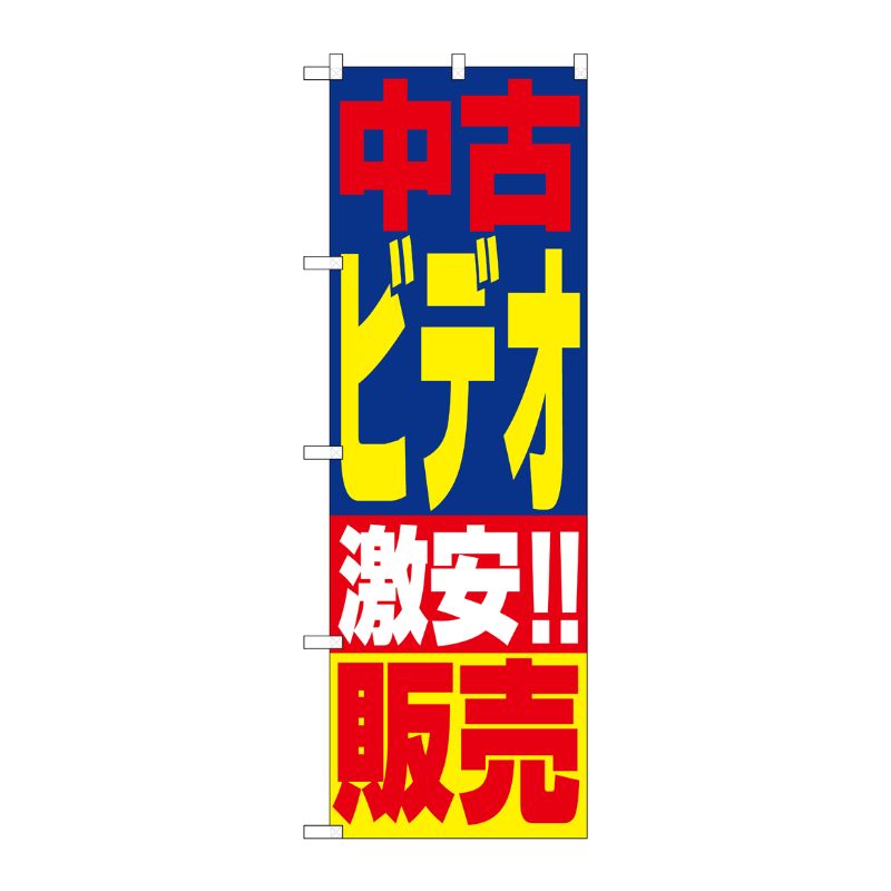 [N] 中古ビデオ販売 のぼり No.1408 P・O・Pプロダクツ