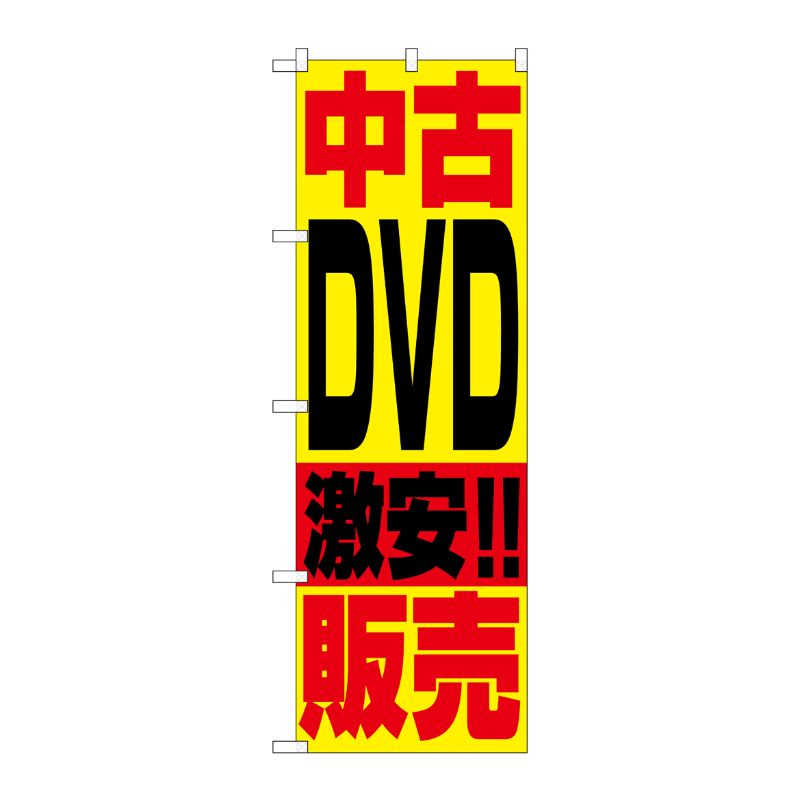 [N] 中古DVD販売 のぼり No.1409 P・O・Pプロダクツ