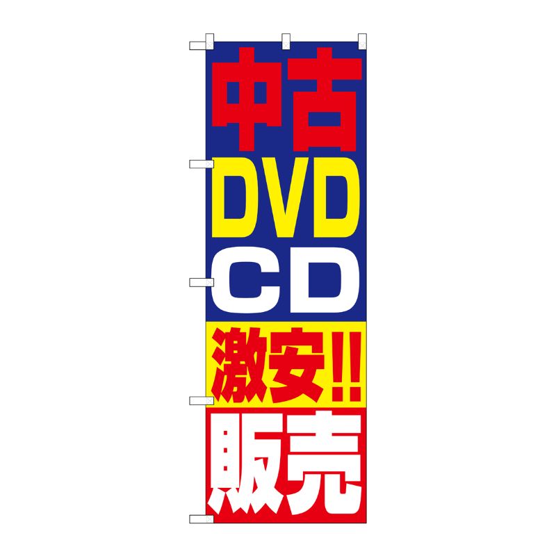 [N] 中古DVD・CD販売 のぼり No.1410 P・O・Pプロダクツ
