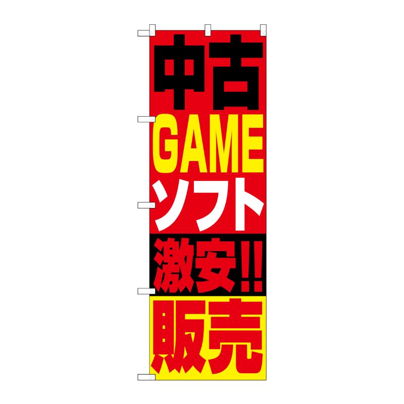 [N] 中古ゲームソフト販売 のぼり No.1411 P・O・Pプロダクツ