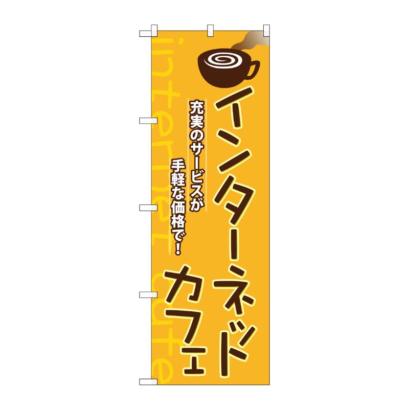 [N] インターネットカフェ のぼり No.1412 P・O・Pプロダクツ