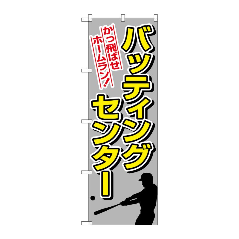 [N] バッティングセンター のぼり No.1416 P・O・Pプロダクツ