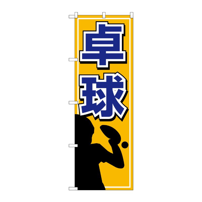 [N] 卓球 のぼり No.1417 P・O・Pプロダクツ
