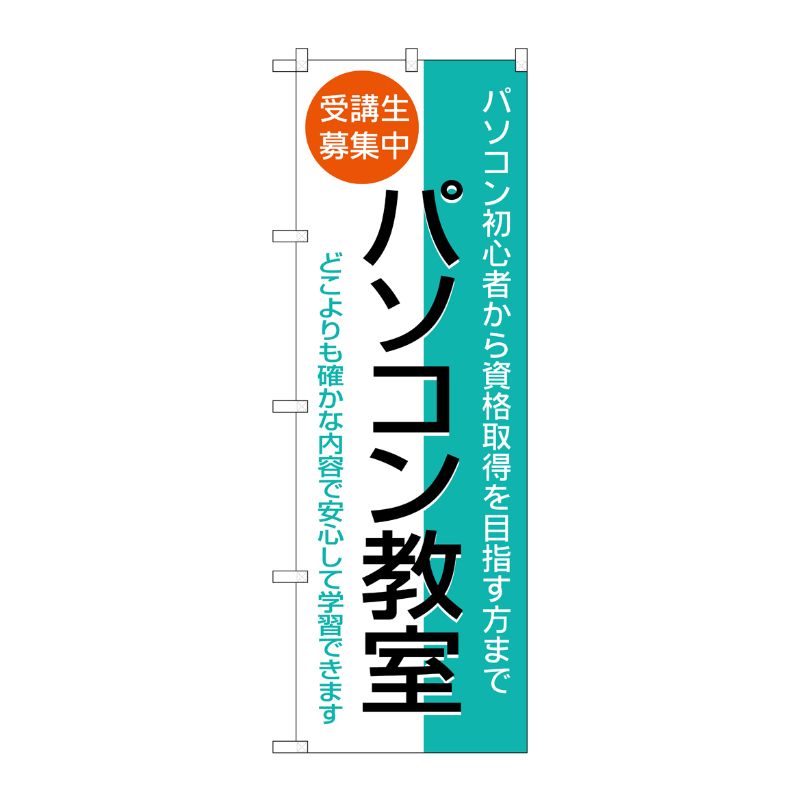 [N] パソコン教室 のぼり No.1418 P・O・Pプロダクツ