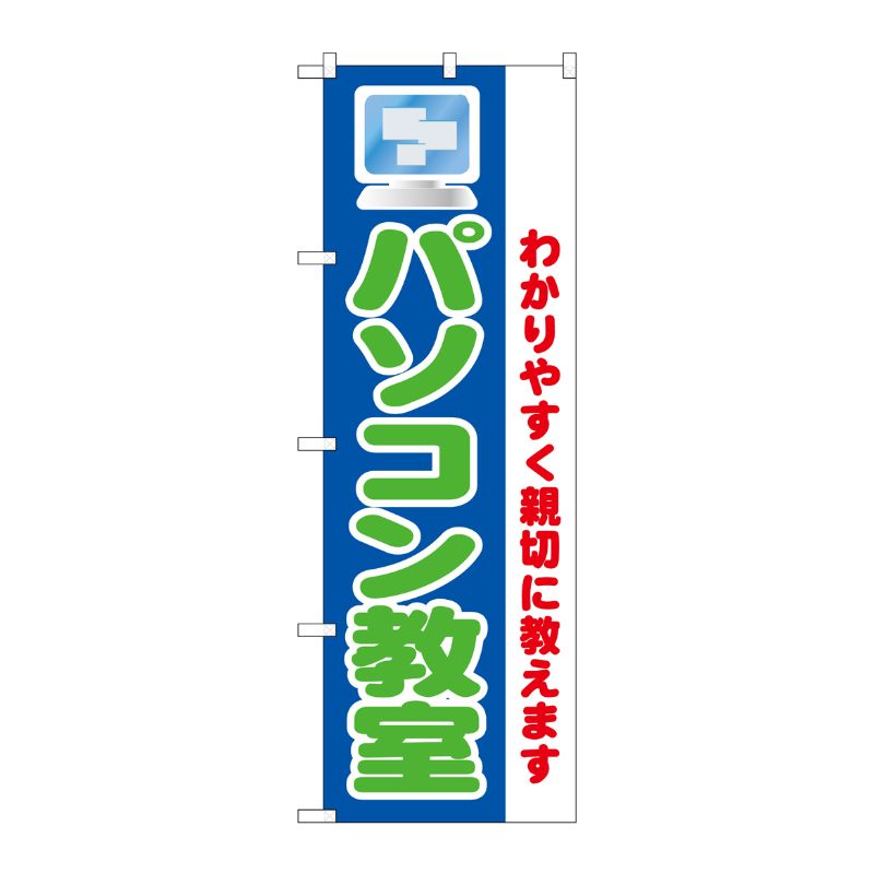 [N] パソコン教室 のぼり No.1419 P・O・Pプロダクツ
