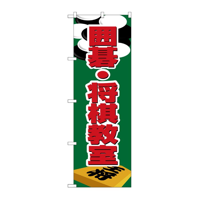 [N] のぼり H-1420 囲碁・将棋教室 P・O・Pプロダクツ