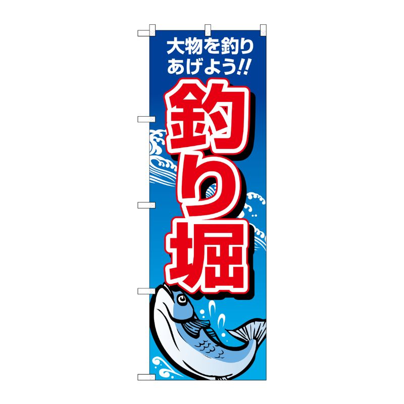 [N] 釣り堀 のぼり No.1421 P・O・Pプロダクツ