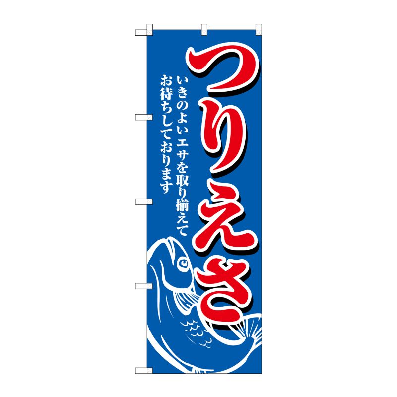 [N] つりえさ のぼり No.1422 P・O・Pプロダクツ