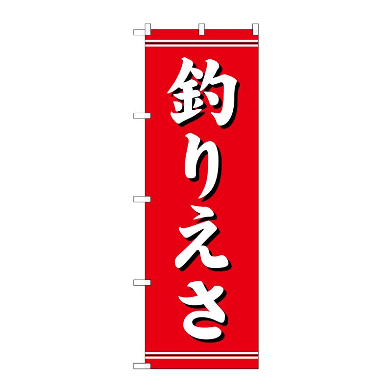 [N] 釣りえさ のぼり No.1423 P・O・Pプロダクツ