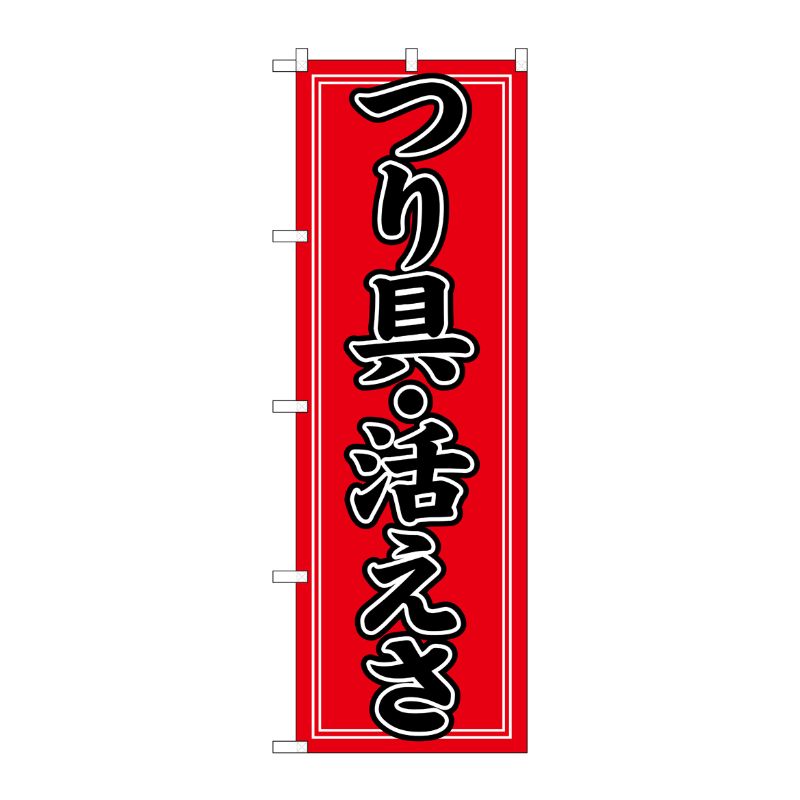 [N] 釣具・活き餌 のぼり No.1424 P・O・Pプロダクツ