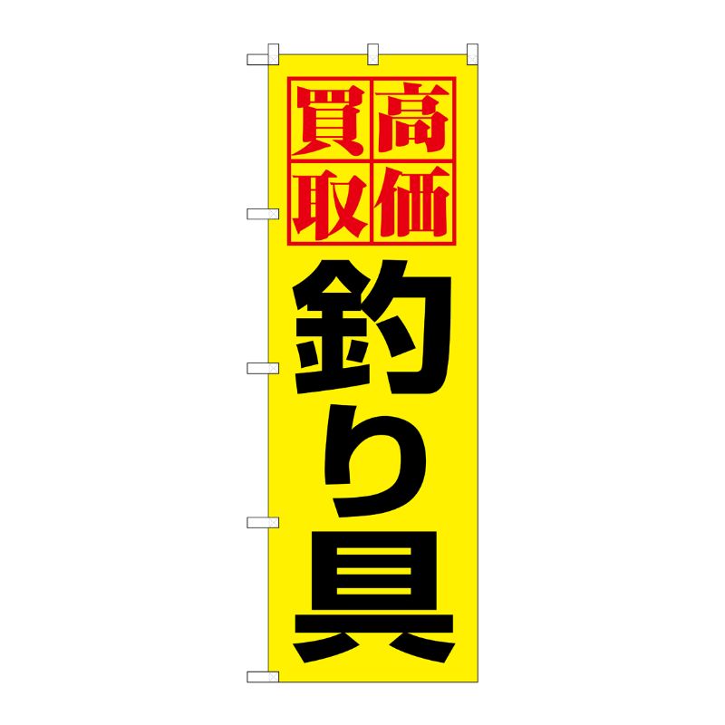 [N] 高価買取釣り具 のぼり No.1425 P・O・Pプロダクツ