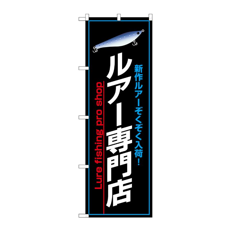 [N] ルアー専門店 のぼり No.1426 P・O・Pプロダクツ