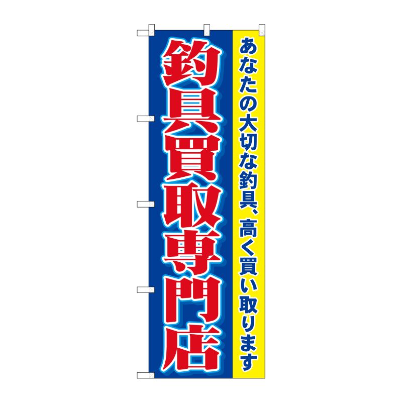 [N] 釣具買取専門店 のぼり No.1427 P・O・Pプロダクツ