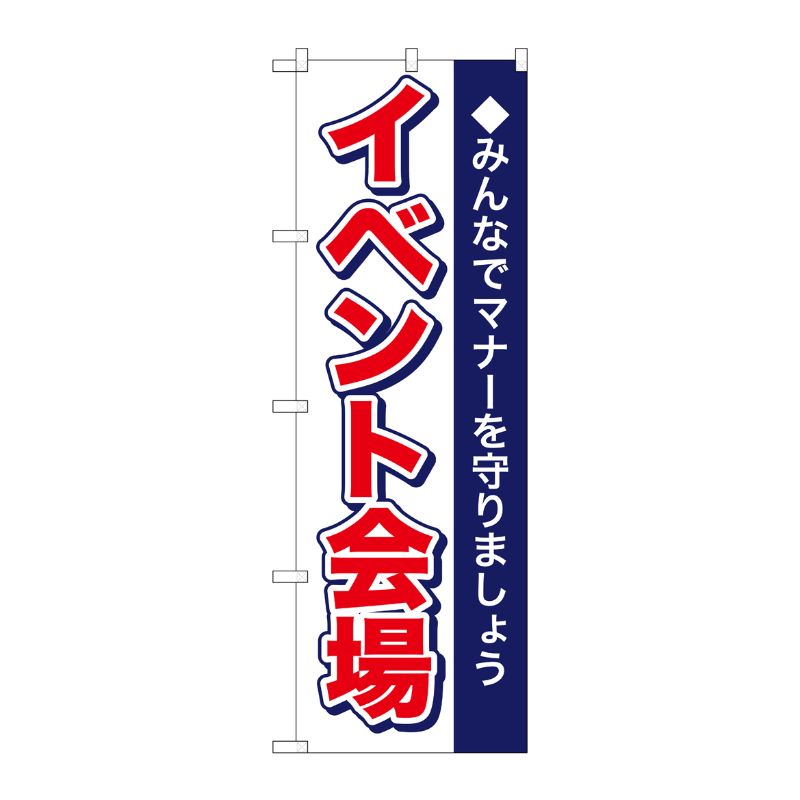 [N] イベント会場 のぼり No.1433 P・O・Pプロダクツ