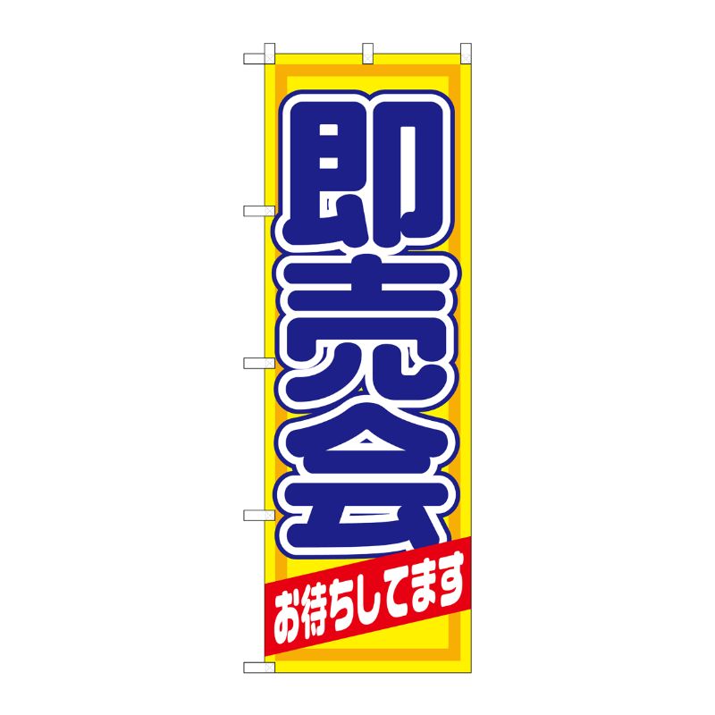[N] 即売会 のぼり No.1434 P・O・Pプロダクツ