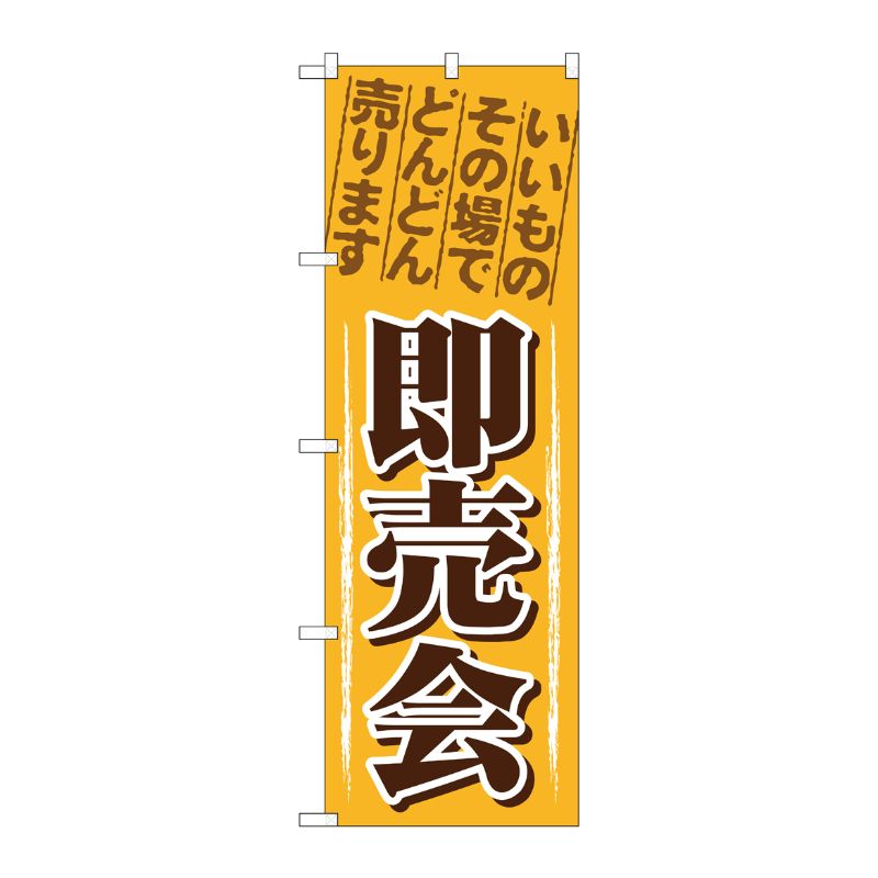 [N] 即売会 のぼり No.1435 P・O・Pプロダクツ
