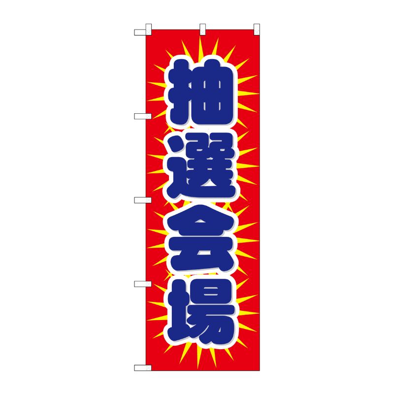 [N] 抽選会場 のぼり No.1436 P・O・Pプロダクツ