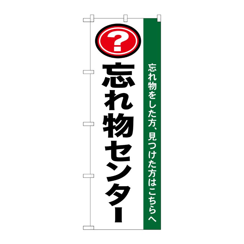 [N] 忘れ物センター のぼり No.1437 P・O・Pプロダクツ