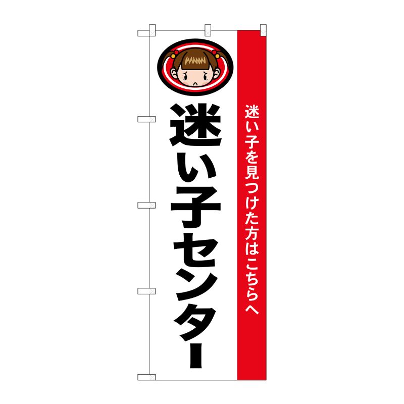 [N] 迷い子センター のぼり No.1438 P・O・Pプロダクツ
