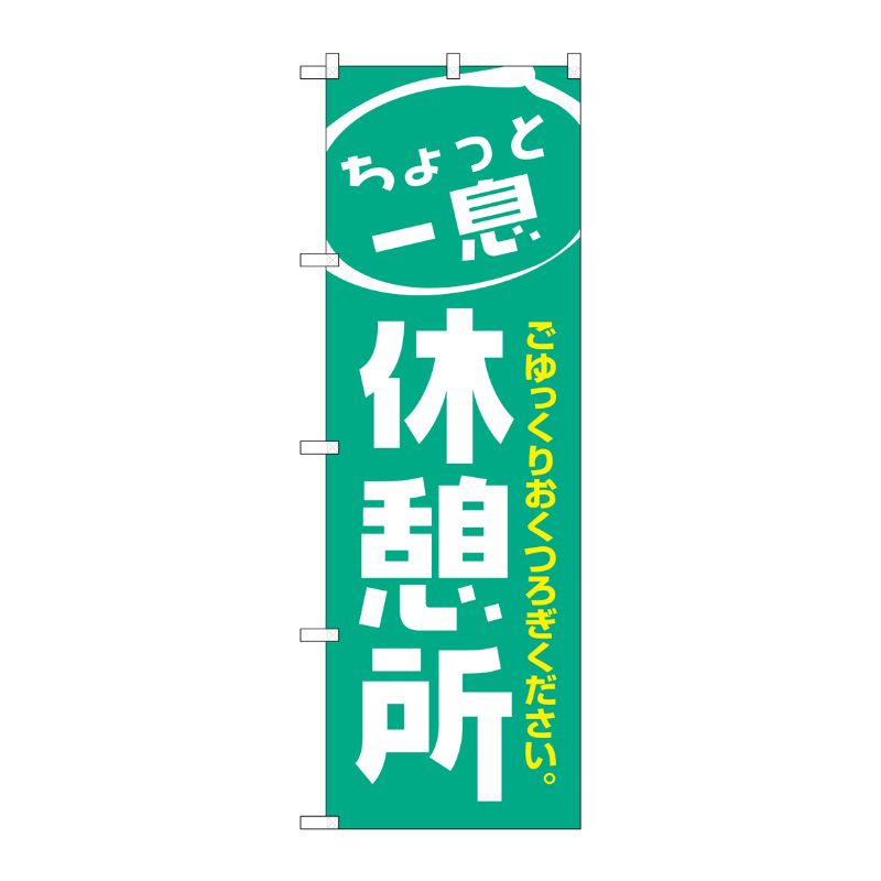 [N] 休憩所 のぼり No.1439 P・O・Pプロダクツ