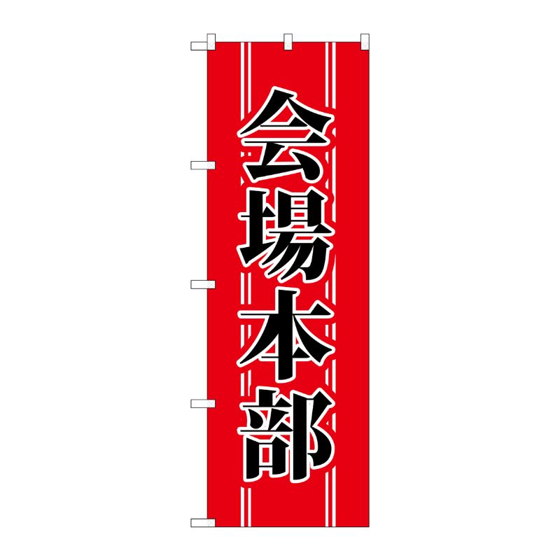 [N] 会場本部 のぼり No.1441 P・O・Pプロダクツ