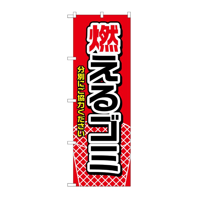 [N] のぼり H-1442 燃えるゴミ 赤 P・O・Pプロダクツ