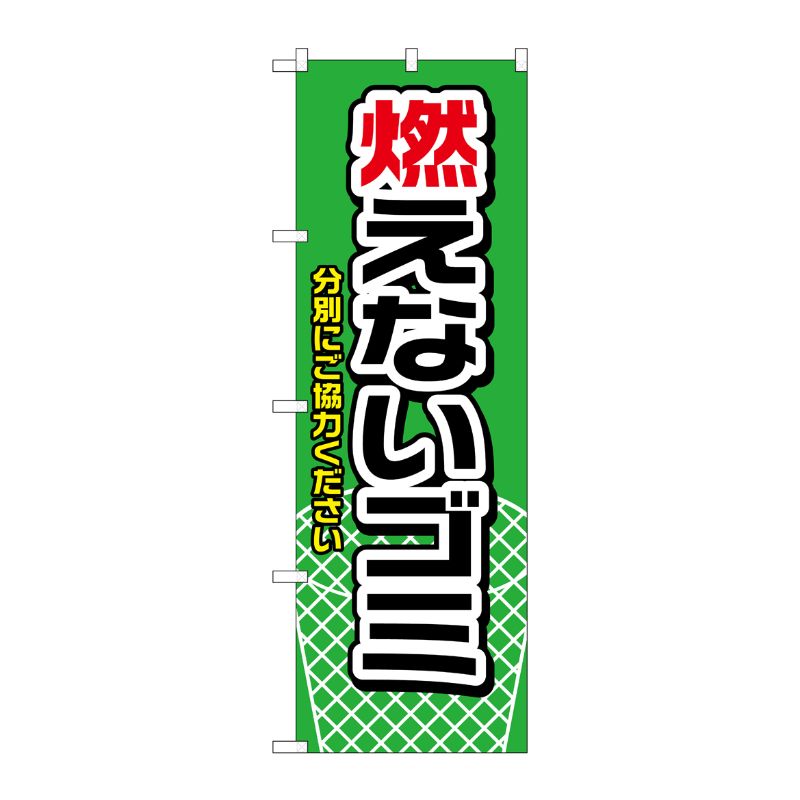 [N] のぼり H-1443 燃えないゴミ 緑 P・O・Pプロダクツ