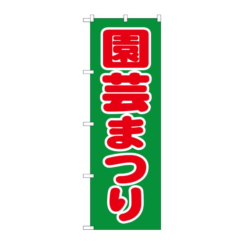 [N] 園芸まつり のぼり No.1444 P・O・Pプロダクツ