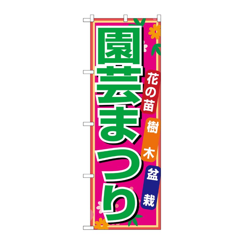 [N] 園芸まつり のぼり No.1445 P・O・Pプロダクツ