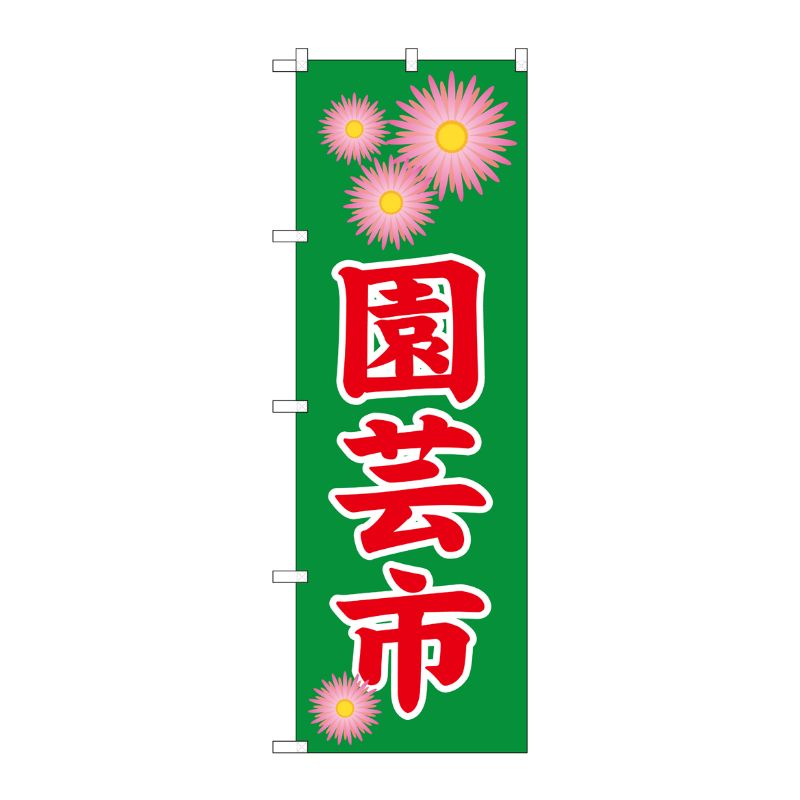 [N] 園芸市 のぼり No.1447 P・O・Pプロダクツ