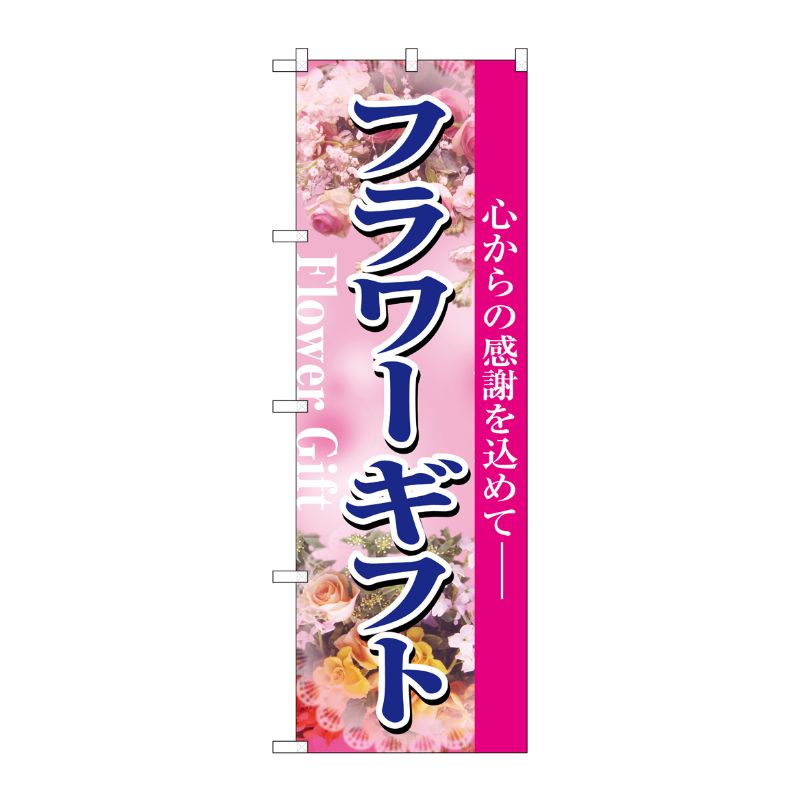 [N] フラワーギフト のぼり No.1448 P・O・Pプロダクツ
