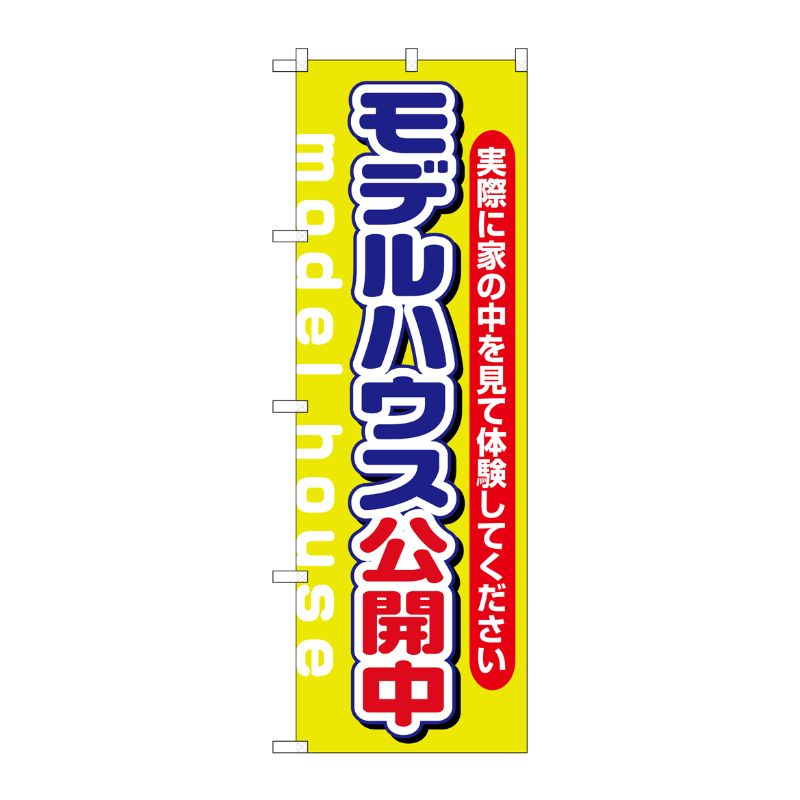 [N] モデルハウス公開中 のぼり No.1449 P・O・Pプロダクツ