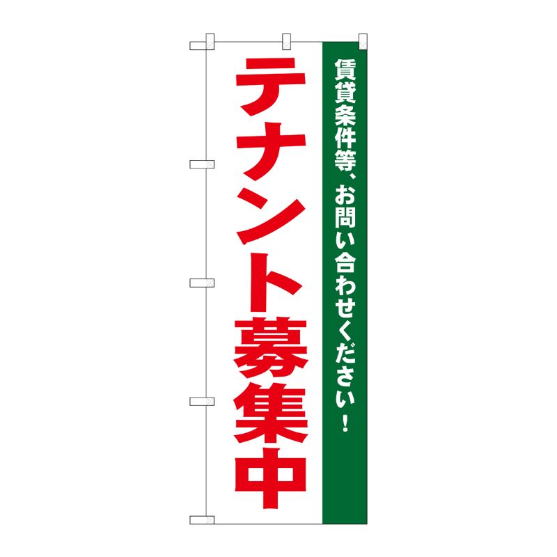 [N] テナント募集中 のぼり No.1451 P・O・Pプロダクツ