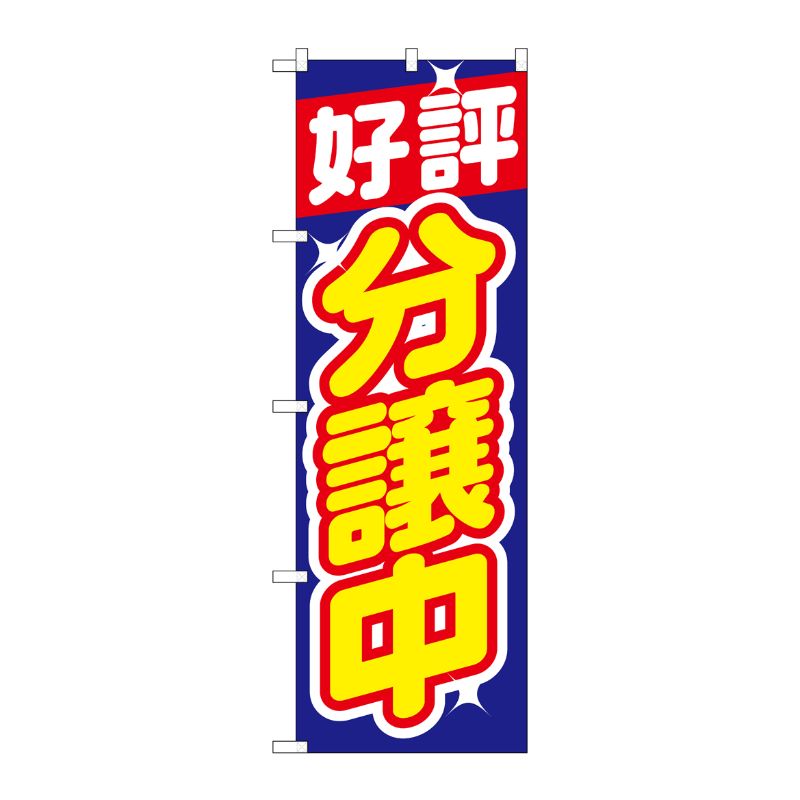[N] のぼり H-1455 好評分譲中 青 P・O・Pプロダクツ