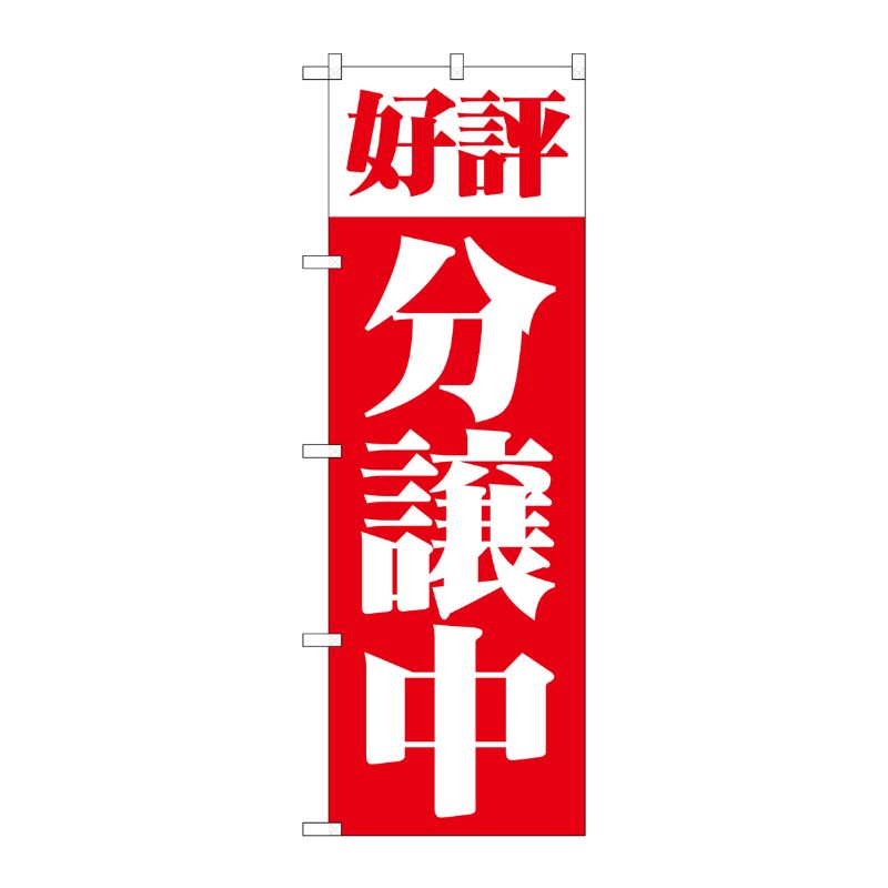 [N] 好評分譲中 のぼり No.1456 P・O・Pプロダクツ