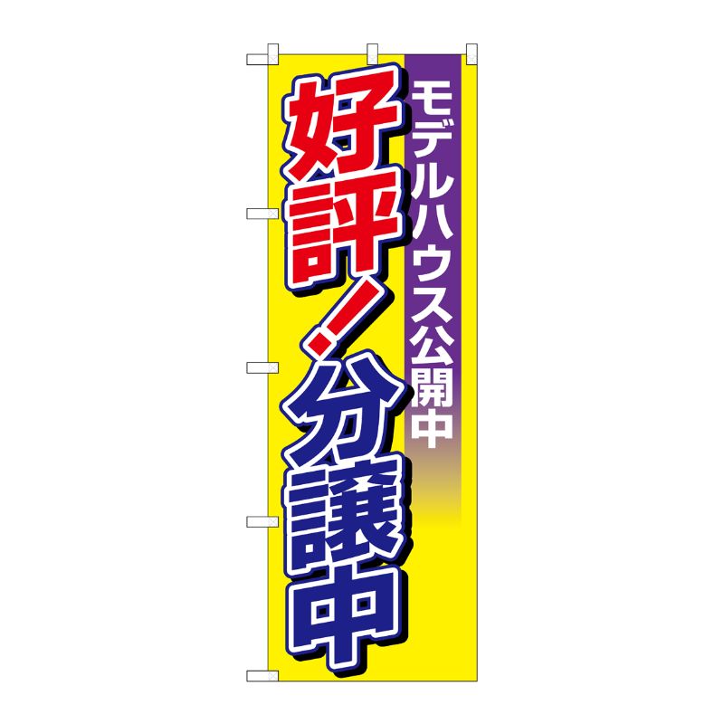 [N] のぼり H-1457 好評！分譲中 モデルハウス公開中 P・O・Pプロダクツ
