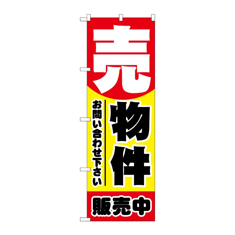 [N] 売物件 のぼり No.1458 P・O・Pプロダクツ